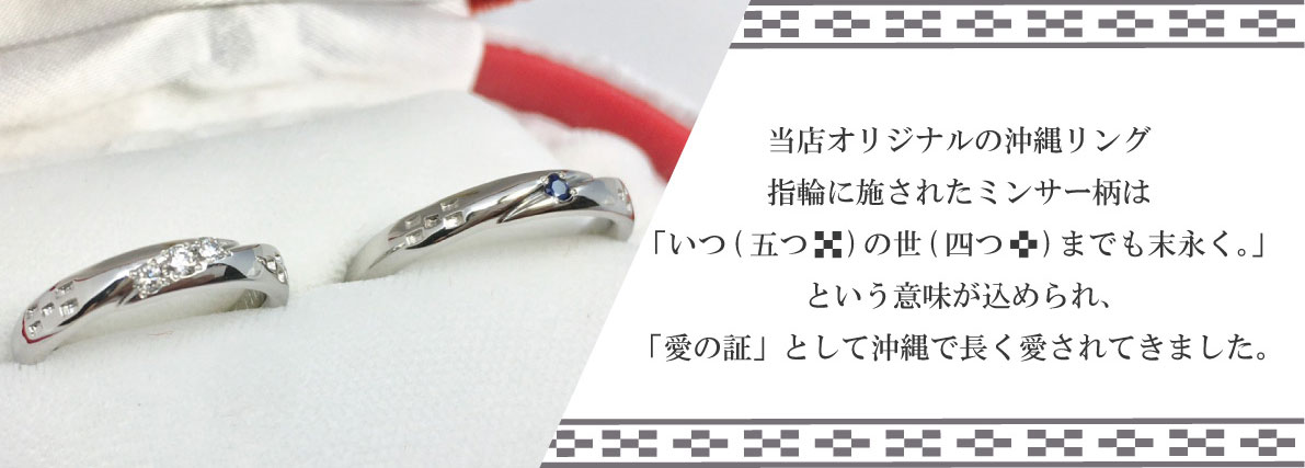 当店オリジナルの沖縄ミンサー指輪